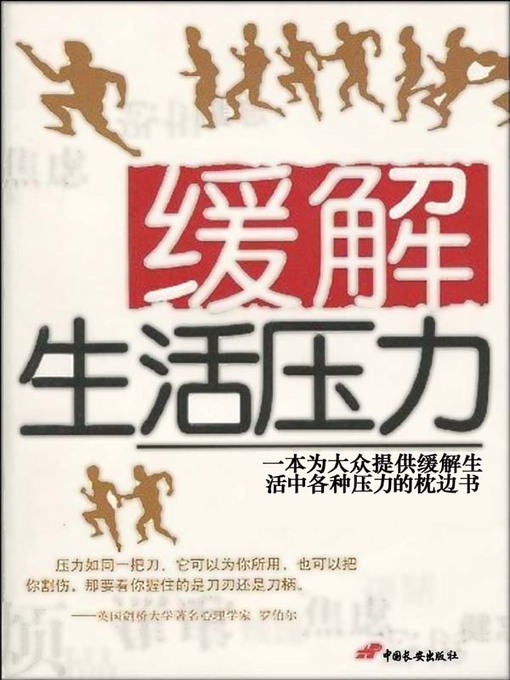 Title details for 缓解生活压力.(Relieve the Life Stress ) by 曲小月 - Available